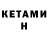 Кетамин ketamine MSB proj